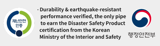 ∙ 내구성 및 내진 성능 인정, 파이프로는 유일하게 재난안전제품 인증 획득